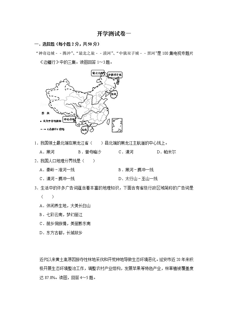 2023年春粤教版地理八年级下册开学测试卷（一）01