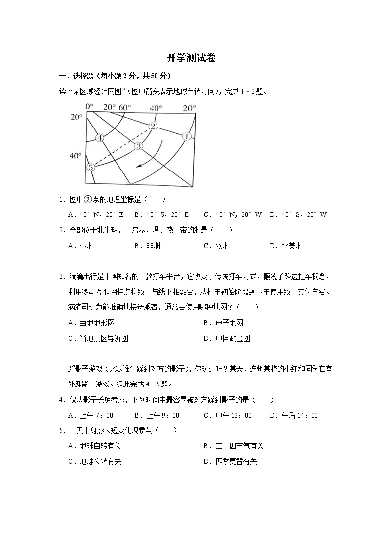 2023年春粤教版地理七年级下册开学测试卷（一）01
