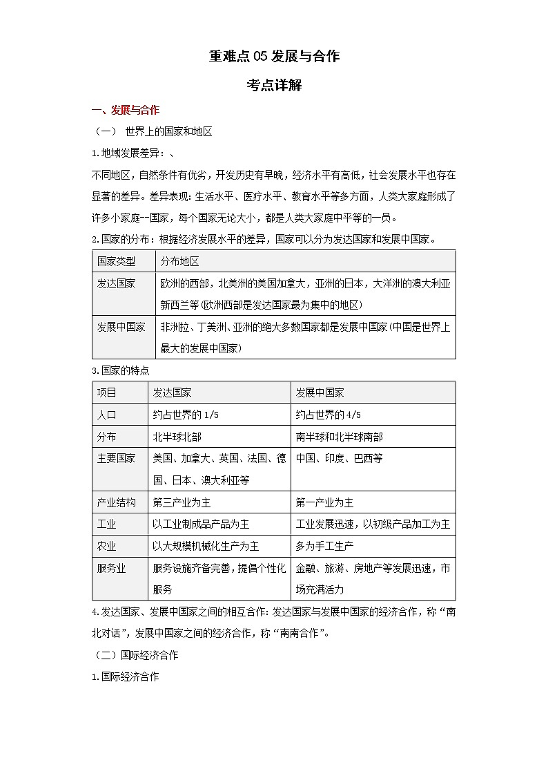 备战2023年地理新中考二轮复习重难突破（河北专用）重难点05 发展与合作（原卷版）第1页