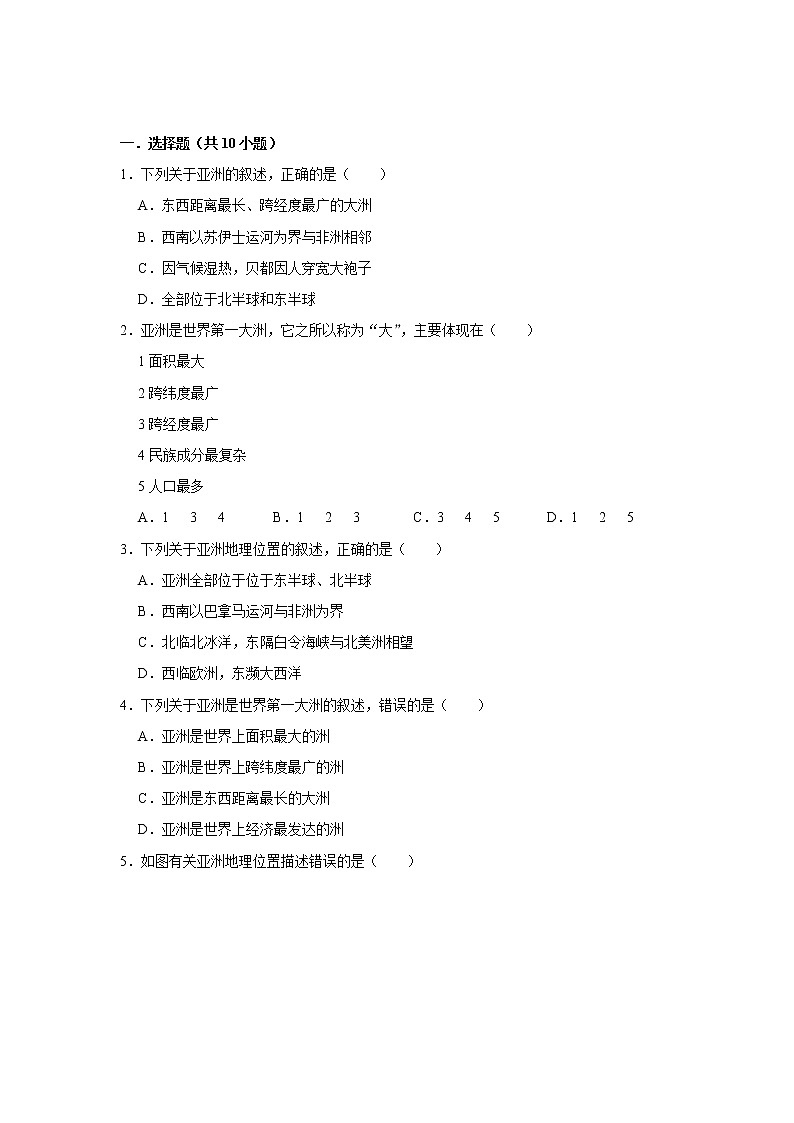 备战2023鲁教版（五四制）六年级下册地理 6.1 位置和范围 同步卷1第1页