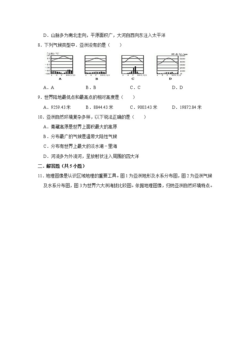 备战2023鲁教版（五四制）六年级下册地理 6.2 自然环境 同步卷1第2页