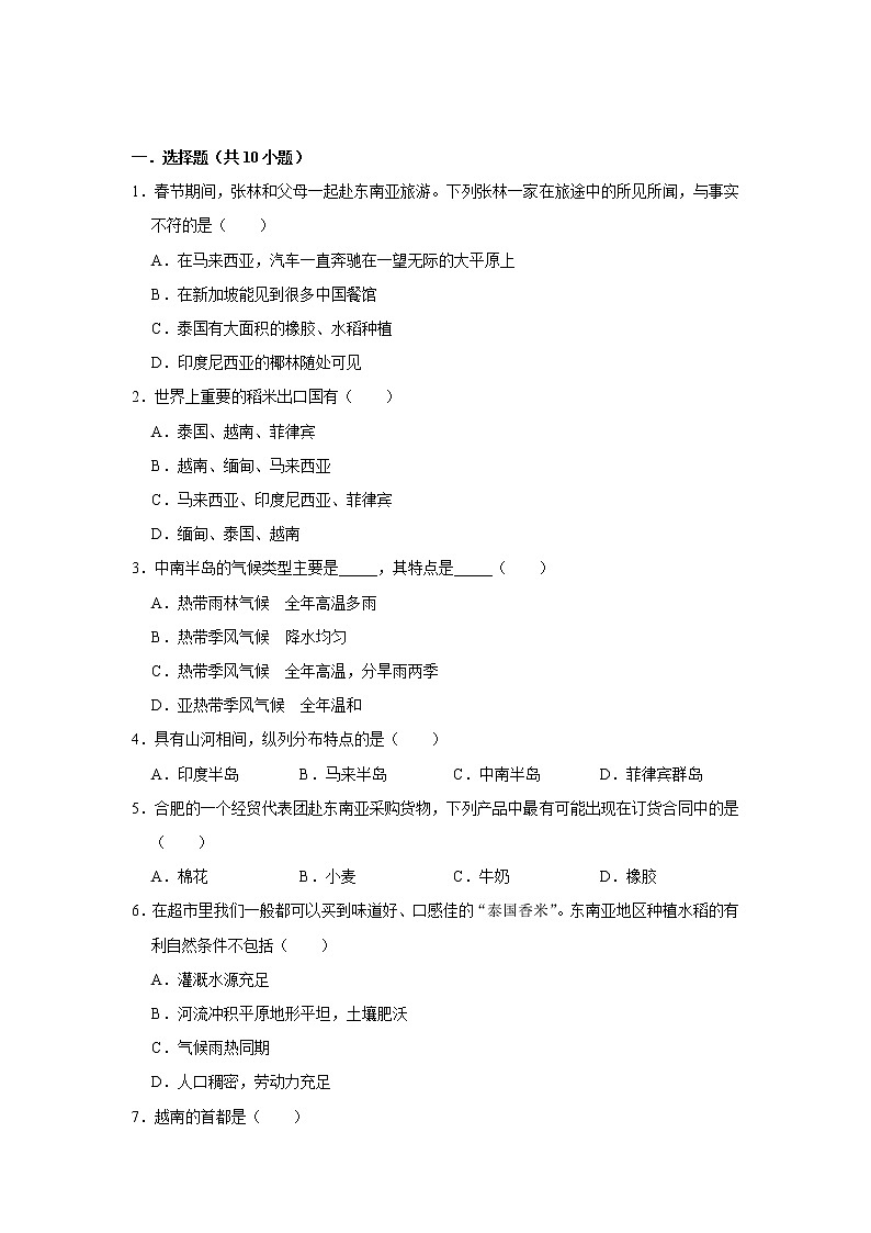 备战2023鲁教版（五四制）六年级下册地理 7.2 东南亚 同步卷1第1页