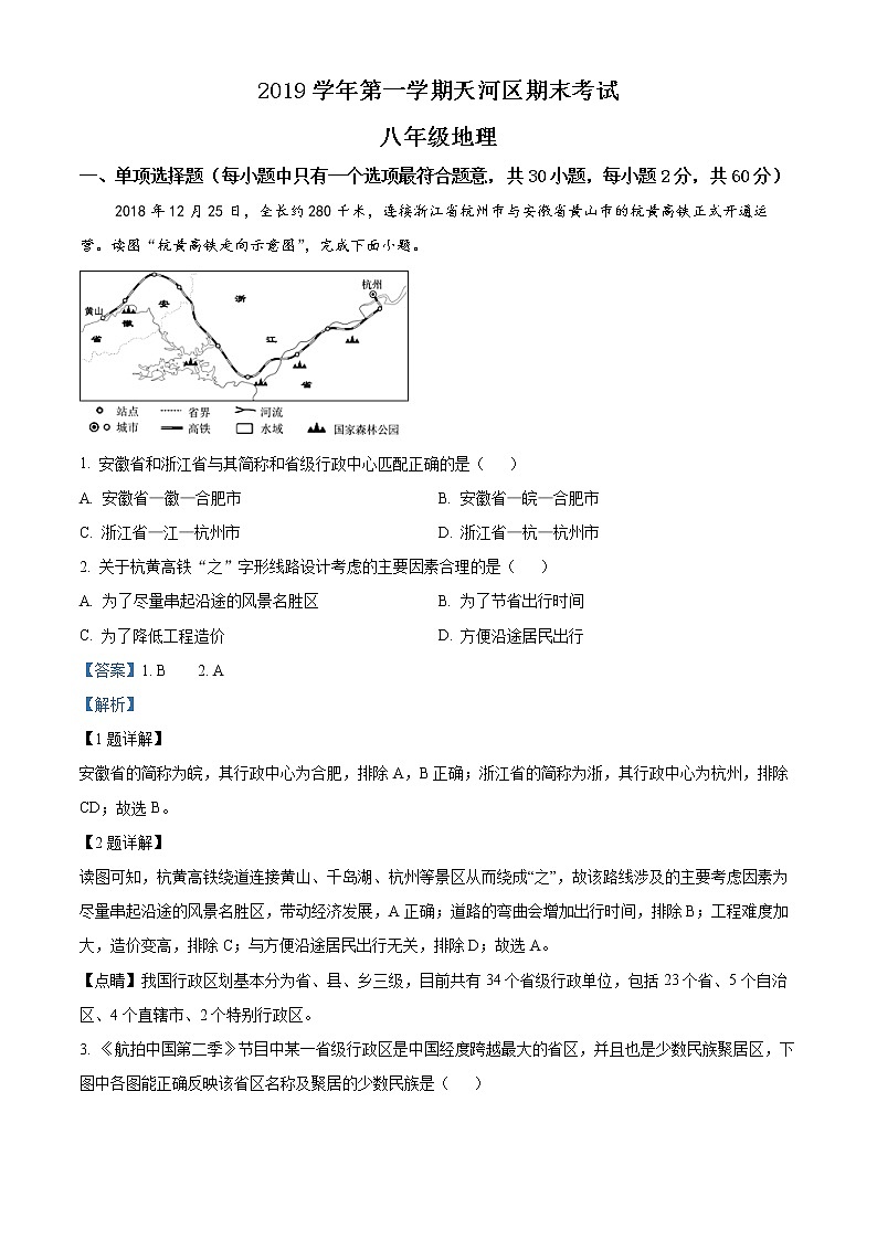 精品解析：广东省广州市天河区2019-2020学年八年级上学期期末地理试题（解析版）第1页