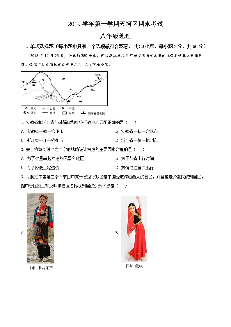精品解析：广东省广州市天河区2019-2020学年八年级上学期期末地理试题（原卷版）第1页