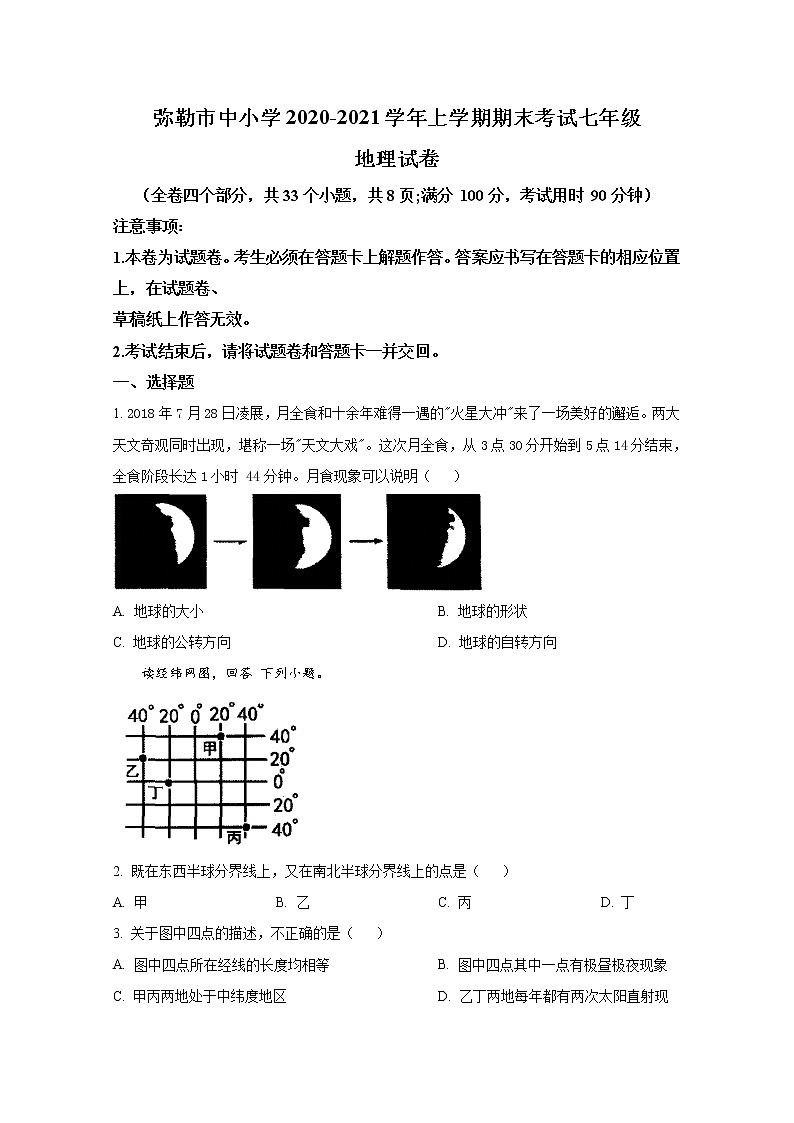 红河州弥勒市2020年七年级地理上册期末试卷（解析版）第1页