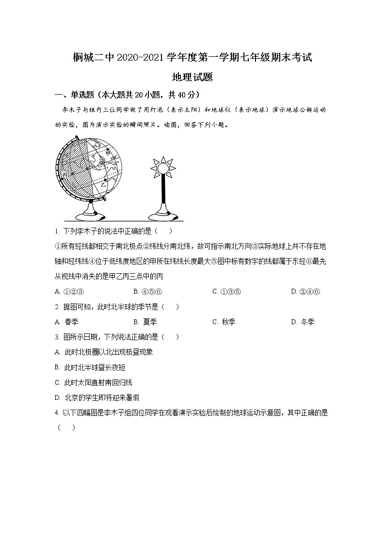 桐城二中2020年七年级地理上册期末测试题（解析版）01