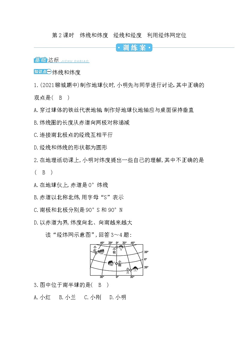 第一章第一节第2课时纬线和纬度 经线和经度 利用经纬网定位练习01