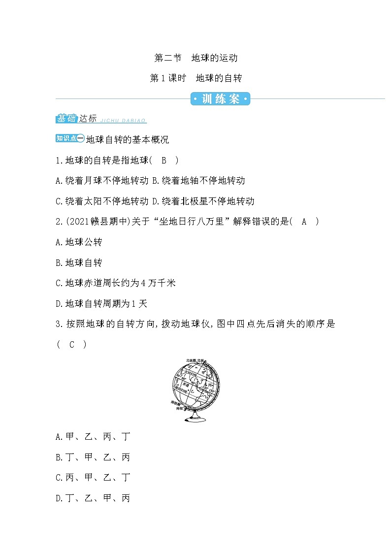 第一章第二节第1课时地球的自转练习题01