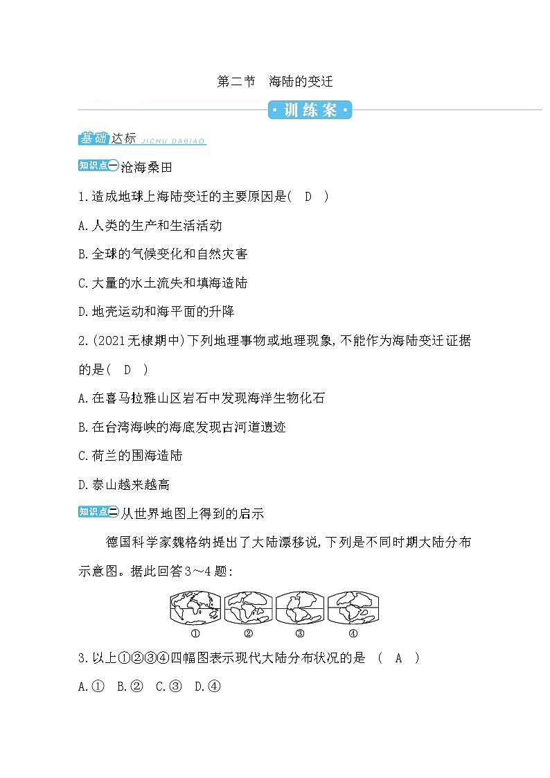 第二章第二节海陆的变迁练习题第1页