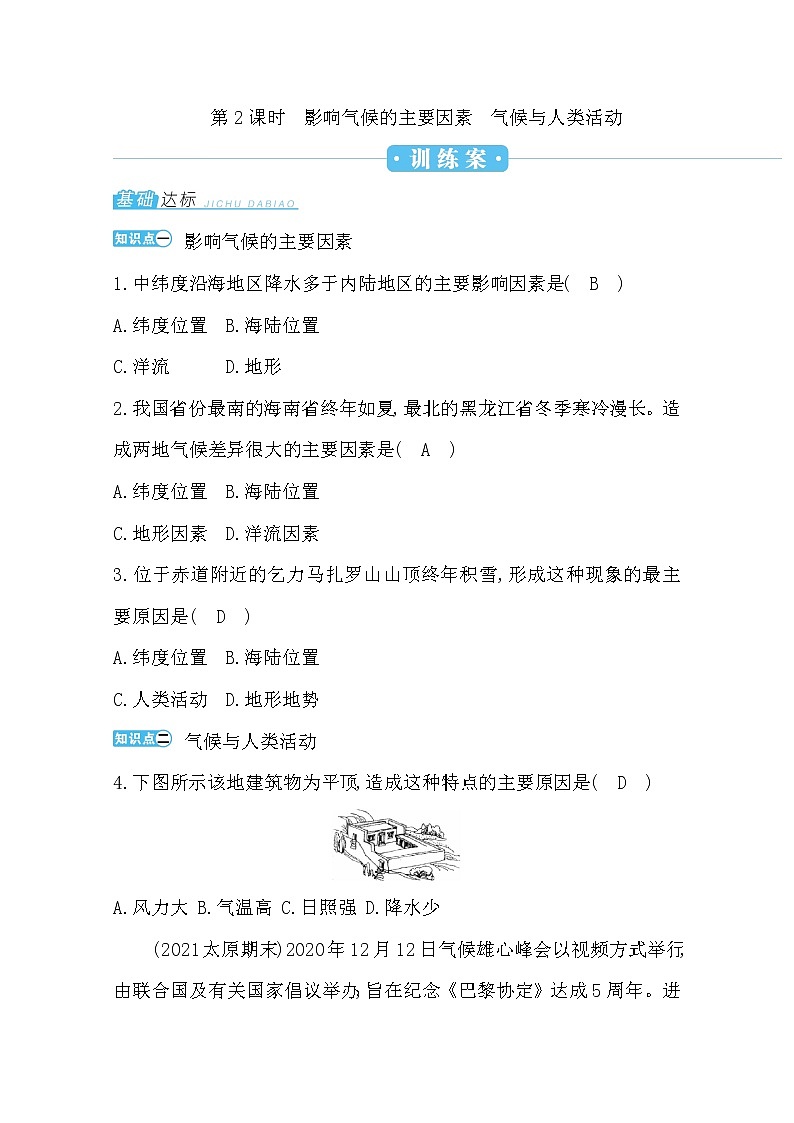 第三章第四节第2课时影响气候的主要因素 气候与人类活动练习题第1页