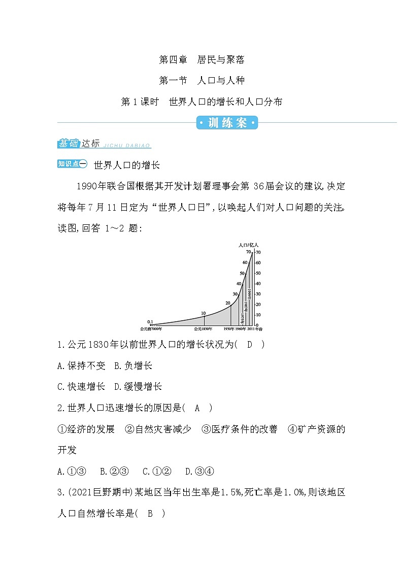第四章第一节第1课时世界人口的增长和人口分布练习题01