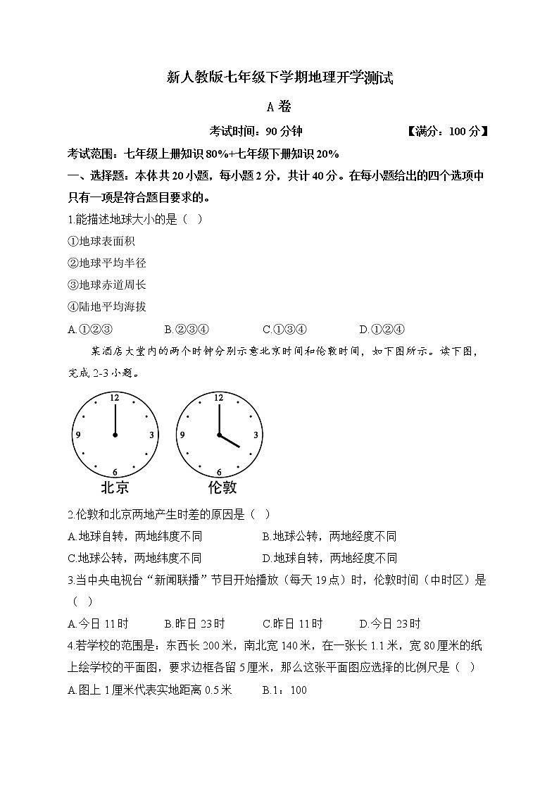 新人教版七年级下学期地理开学测试 A卷01