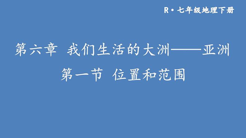 人教版七年级地理下册--6.1 位置和范围（课件）01