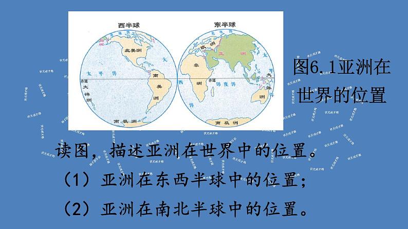 人教版七年级地理下册--6.1 位置和范围（课件）05