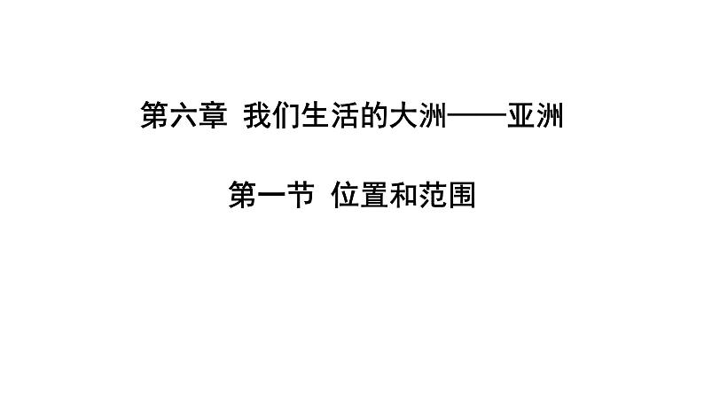 人教版七年级地理下册--6.1位置和范围（课件）01