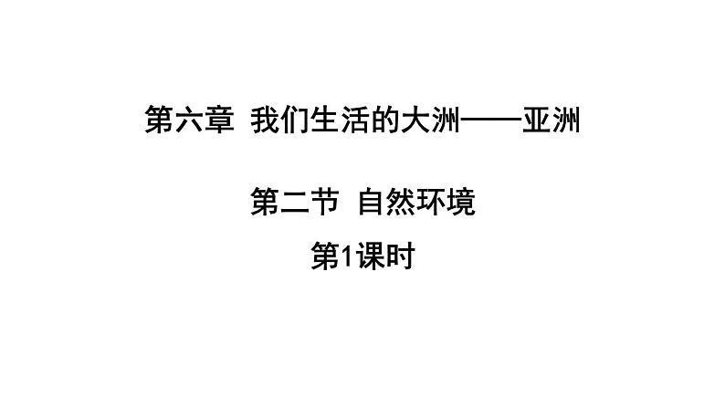 人教版七年级地理下册--6.2自然环境1课时（课件1）01