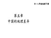 人教版八年级地理下册--第五章 中国的地理差异（课件）