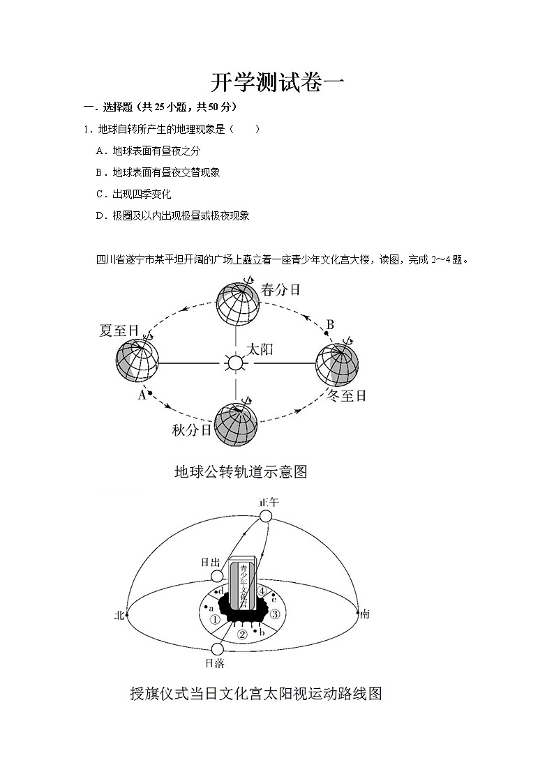 2023 湘教版地理七年级下册开学测试卷（一）（原卷版）第1页