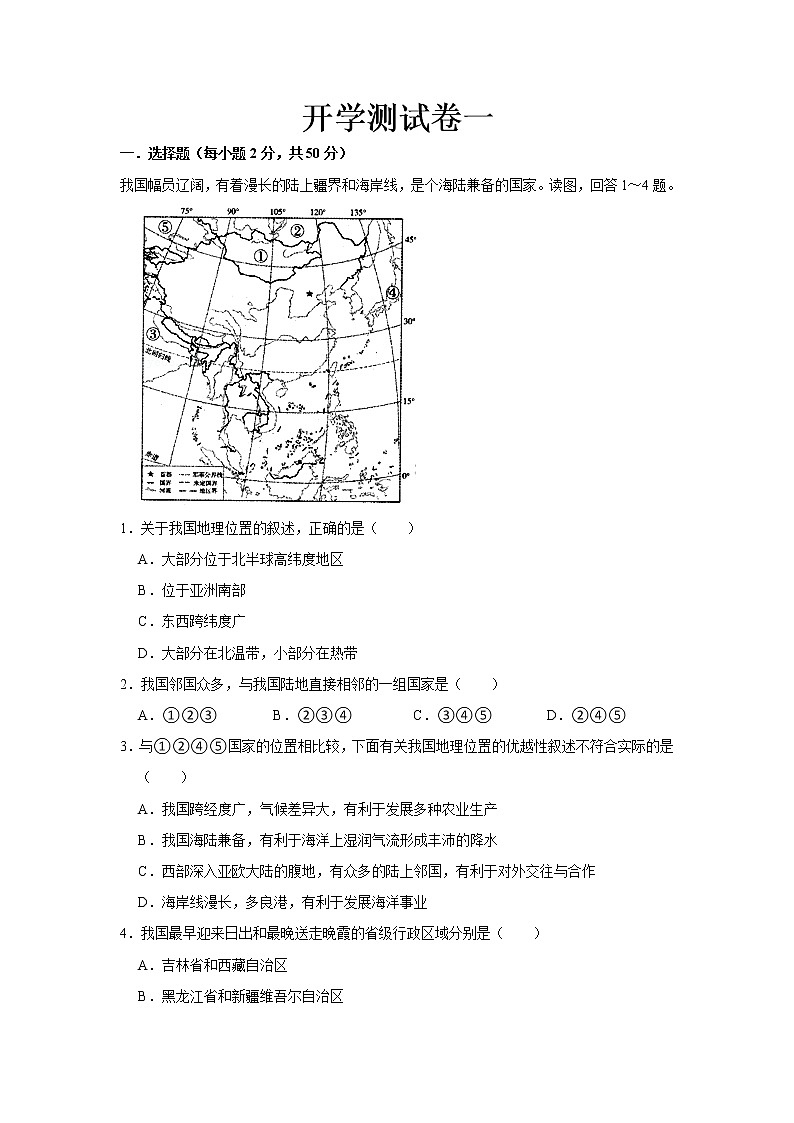 2023 星球版地理八年级下册开学测试卷（一）01