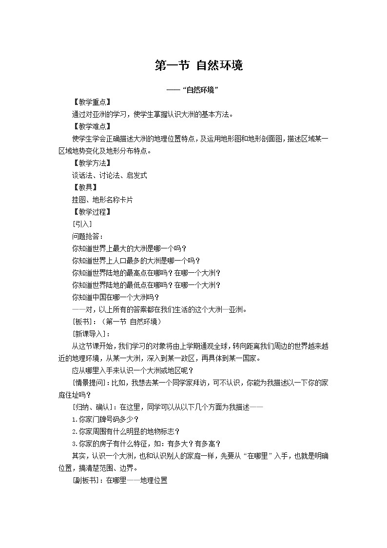 中国版八年级下册第五章第一节《亚洲的自然环境》教学设计01