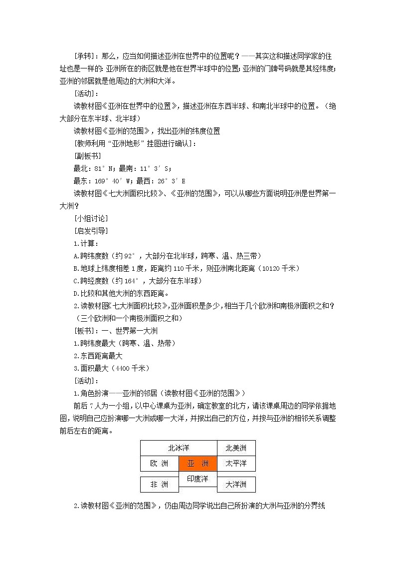 中国版八年级下册第五章第一节《亚洲的自然环境》教学设计02