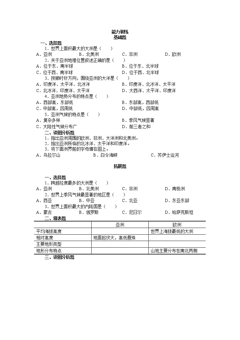 中国版八年级下册第五章第一节《亚洲的自然环境》能力训练（含答案）第1页