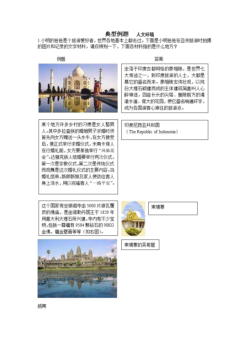 中国版八年级下册第五章第二节《亚洲的人文环境》典型例题（含答案）第1页