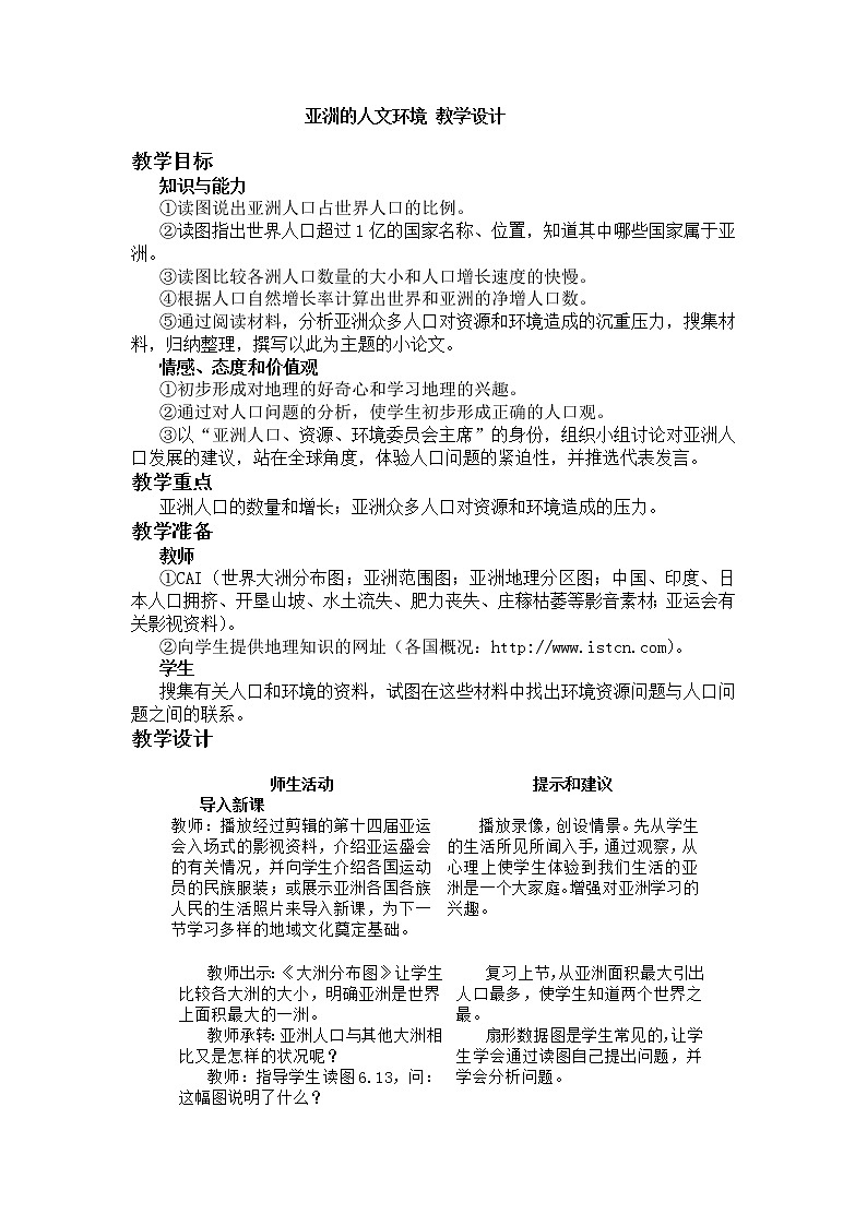 中国版八年级下册第五章第二节《亚洲的人文环境》教学设计01