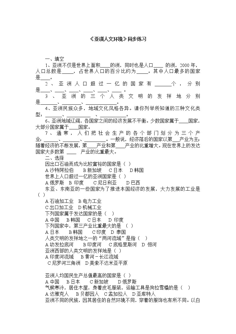 中图版八年级下册第五章第二节《亚洲的人文环境》同步练习（无答案）第1页