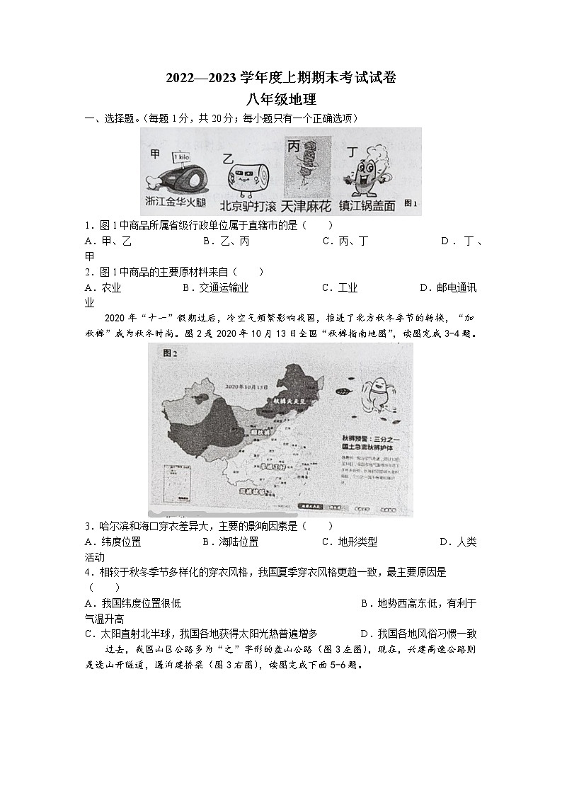 河南省周口市川汇区2022-2023学年八年级上学期期末地理试题（有答案）01