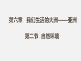 人教版七年级地理下册课件 第六章  第二节  第2课时