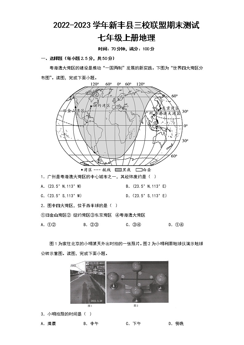 广东省新丰县三校联盟2022-2023学年七年级上学期期末测试地理试题(含答案)第1页