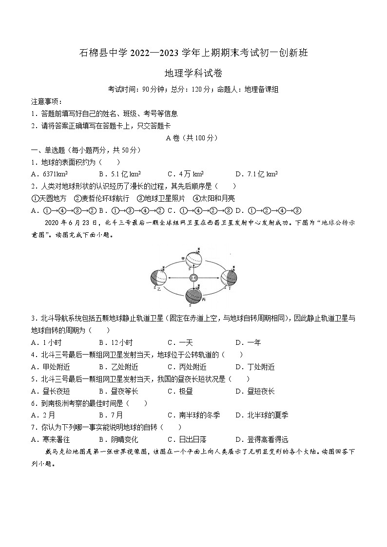 四川省石棉县中学2022- 2023学年七年级创新班上学期期末地理试题(含答案)第1页