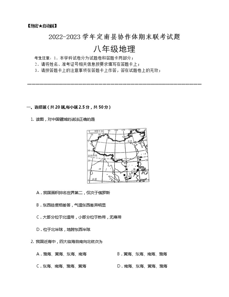 江西省赣州市定南县协作体2022-2023学年八年级上学期期末联考地理试题(含答案)01