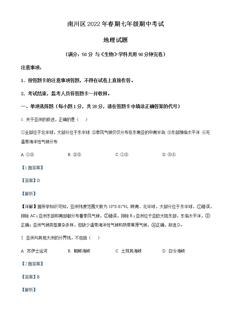 重庆市南川区2021-2022学年七年级下学期期中地理试题（解析版）第1页