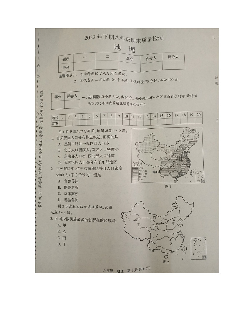 湖南省邵阳市新邵县2022-2023学年八年级上学期期末质量检测地理试题（有答案）第1页