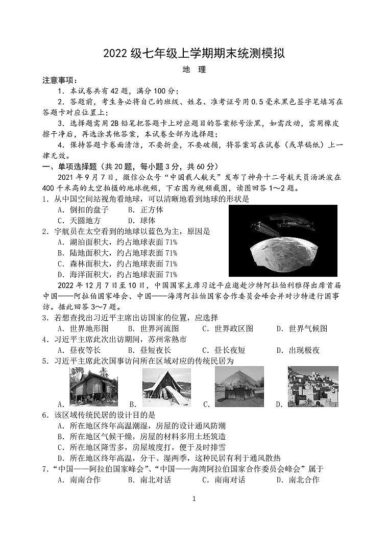 江苏省常熟市孝友中学2022-2023学年七年级上学期期末统测模拟地理试卷第1页