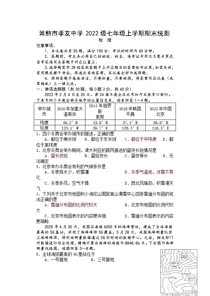 江苏省常熟市孝友中学2022-2023学年七年级上学期期末统测模拟测试地理试卷（二）第1页