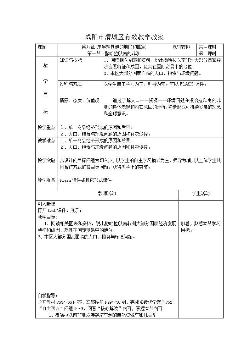 17.第八章第三节撒哈拉以南的非洲（第二课时）第1页