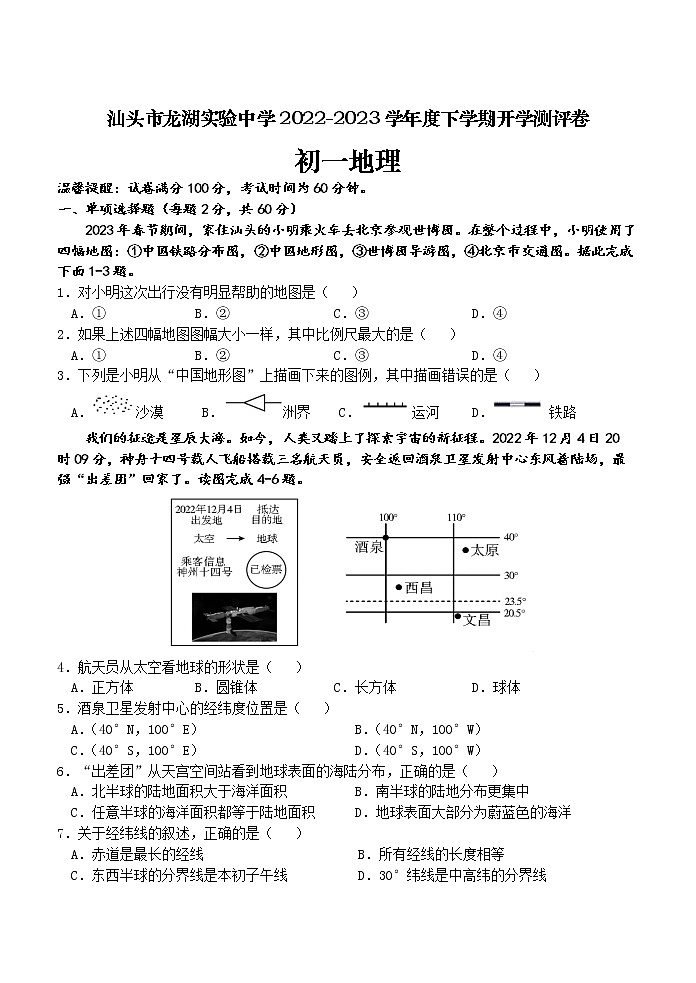 广东省汕头市龙湖实验中学2022-2023学年七年级下学期开学考试地理试题01