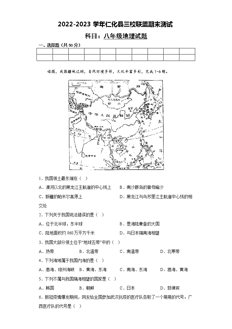 广东省韶关市仁化县三校联盟2022-2023学年八年级上学期期末测试地理试题(含答案)第1页