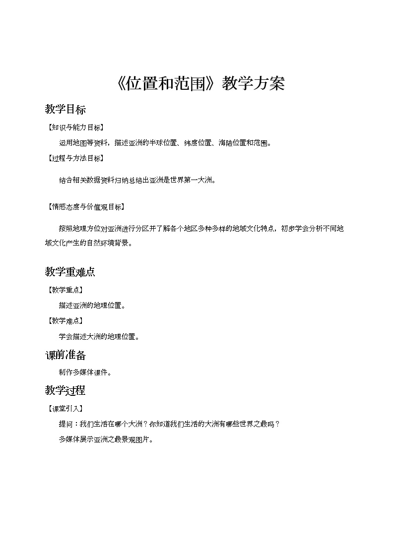 最新人教版（新课标）七年级下册6.1位置和范围  教案+课件+素材01