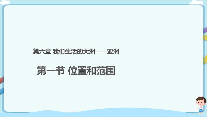 最新人教版（新课标）七年级下册6.1位置和范围  教案+课件+素材01