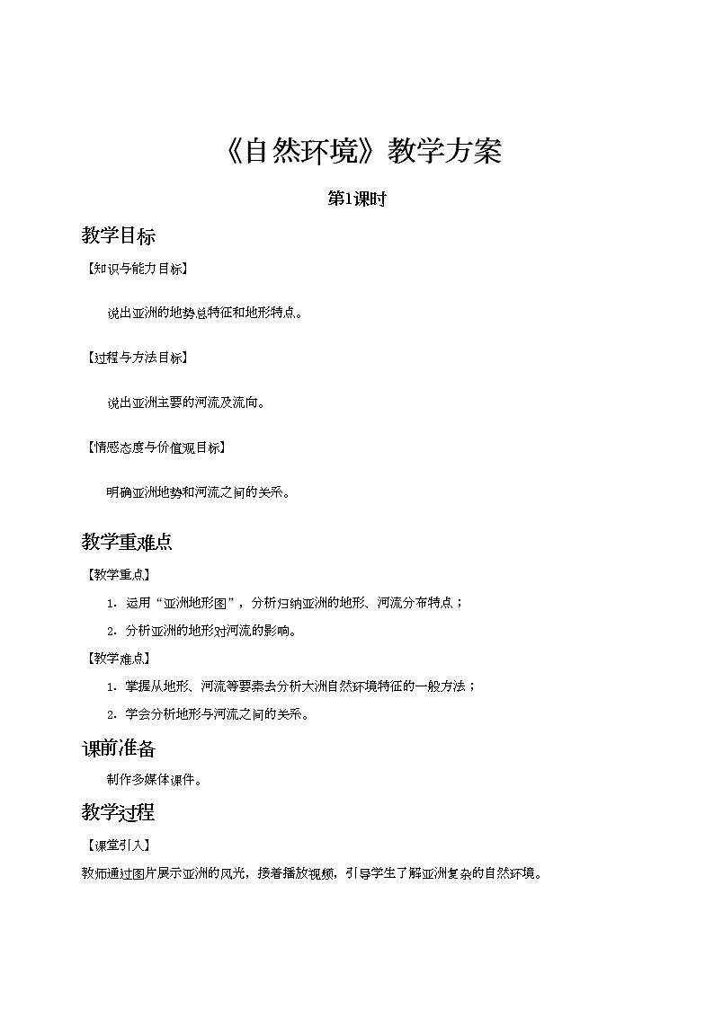最新人教版（新课标）七年级下册6.2 自然环境（第1课时）教案+ 课件+2视频01