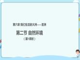 最新人教版（新课标）七年级下册6.2 自然环境（第1课时）教案+ 课件+2视频