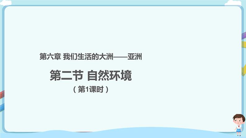 最新人教版（新课标）七年级下册6.2 自然环境（第1课时）教案+ 课件+2视频01