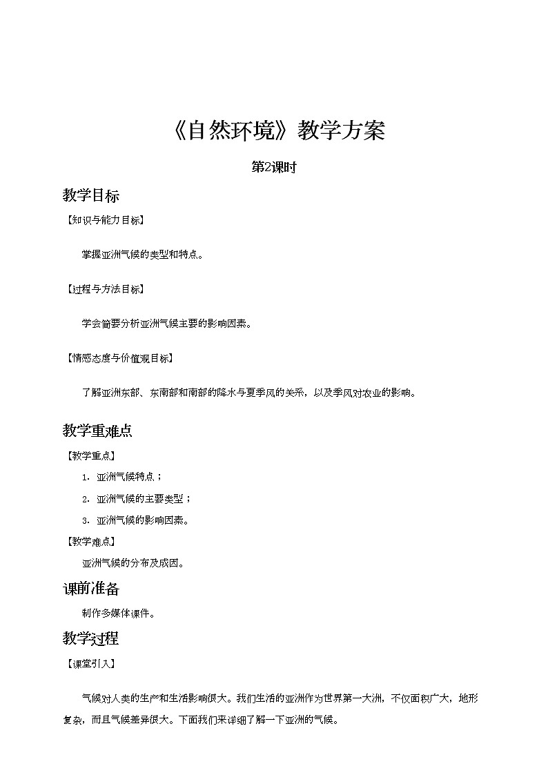 最新人教版（新课标）七年级下册6.2自然环境（第2课时）教案+ 课件01