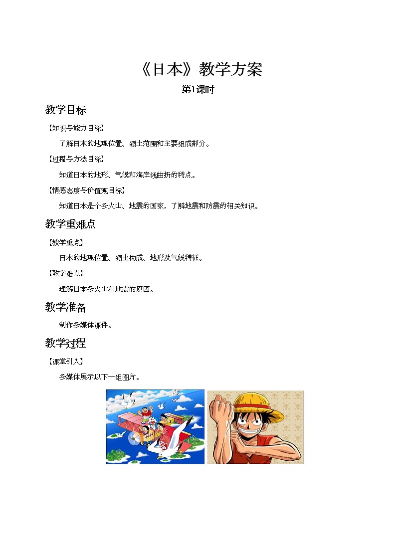 【教学方案】日本（第1课时） 教案第1页