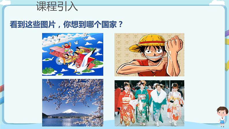 【教学课件】日本（第1课时）示范课件第2页