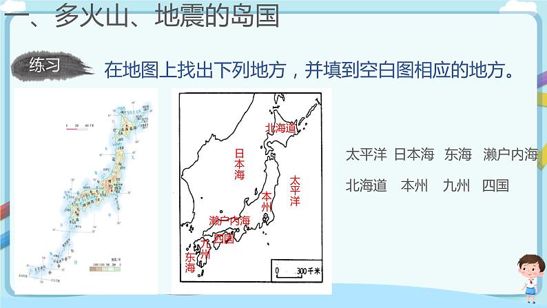 【教学课件】日本（第1课时）示范课件第8页